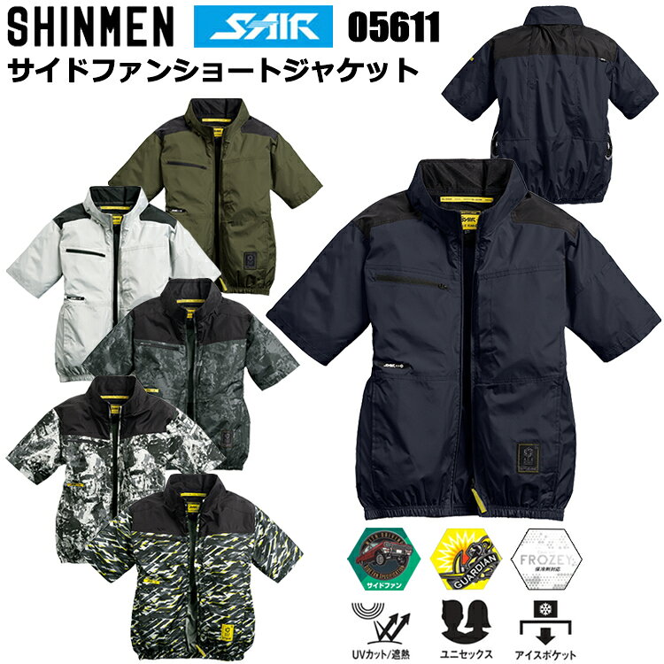 シンメン S-AIR 05611 サイドファンショートジャケット S-7L 空調ウエア 熱中症対策 夏用 涼しい 目玉 2026SS新商品 カジュアルワークウェア