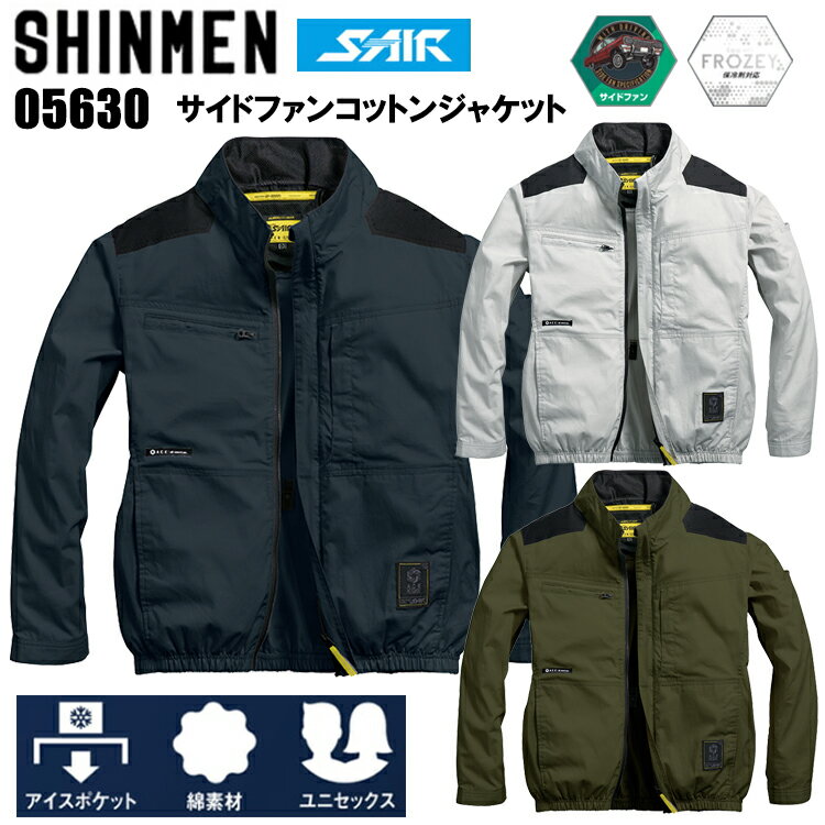 シンメン S-AIR 05630 サイドファンコットンジャケット S-5L/7L 空調ウエア 熱中症対策 夏用 涼しい 目玉 2026SS新商品 綿100％