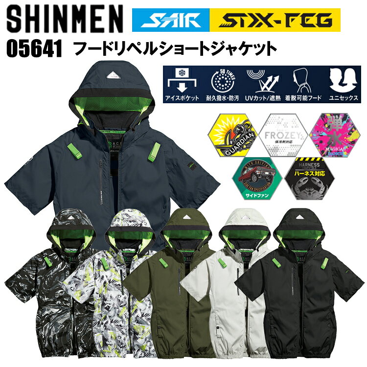 シンメン S-AIR STX-FEG 05641 フードリペルショートジャケット S-5L/7L 空調ウエア 熱中症対策 夏用 涼しい 目玉 2026SS新商品 カジュアル ワークウェア