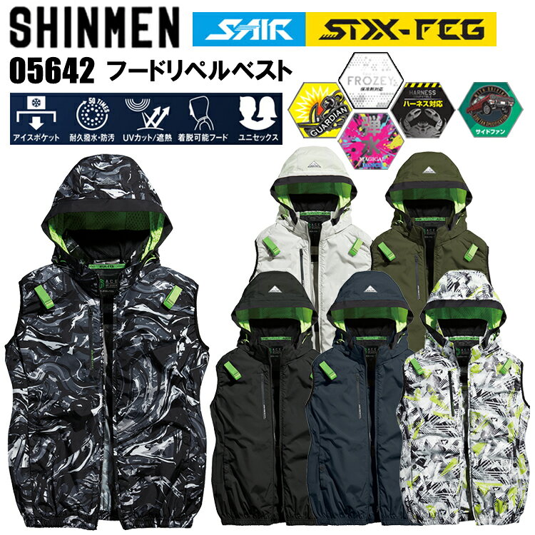 シンメン S-AIR STX-FEG 05642 フードリペルベスト S-5L/7L 空調ウエア 熱中症対策 夏用 涼しい 目玉 2026SS新商品 カジュアル ワークウェア