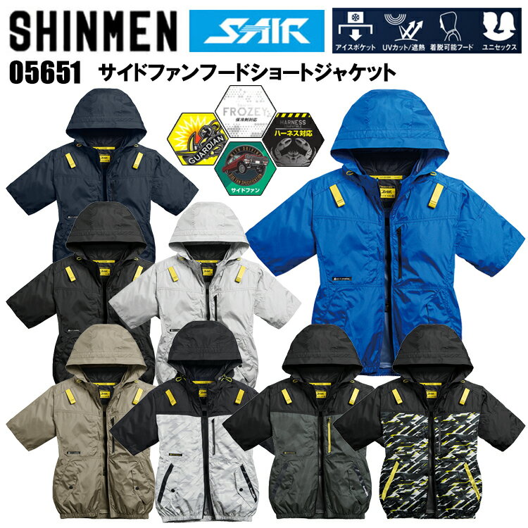 シンメン S-AIR 05651 サイドファンフードショートジャケット S-8L 空調ウエア 熱中症対策 夏用 涼しい 目玉 2026SS新商品 カジュアル ワークウェア