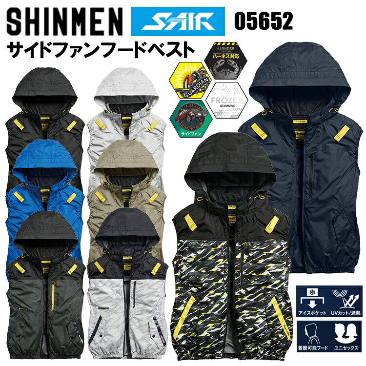 シンメン S-AIR 05652 サイドファンフードベスト S-8L 空調ウエア 熱中症対策 夏用 涼しい 目玉 2026SS新商品 カジュアル ワークウェア