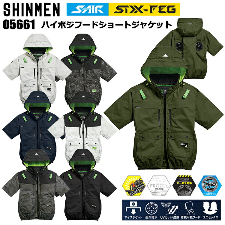 シンメン S-AIR SIX-FEG 05661 ハイポジフードショートジャケット S-8L 空調ウエア 熱中症対策 夏用 涼しい 目玉 2026SS新商品 カジュアル ワークウェア