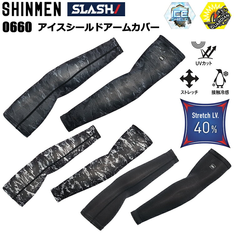 シンメン SLASH 0660 アイスシールドアームカバー M-3L 作業服 アームカバー 日焼け防止 接触冷感 目玉 2026SS新商品 冷感