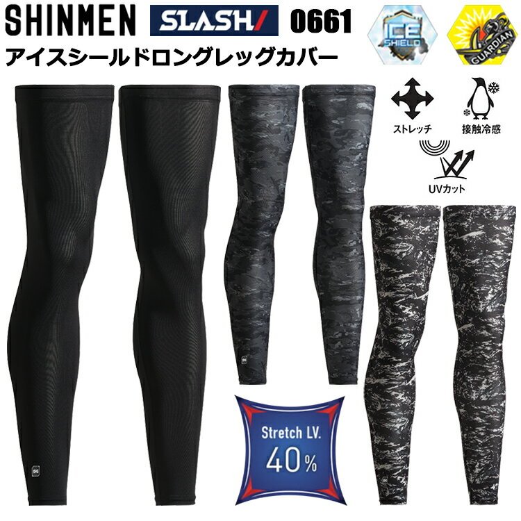 シンメン SLASH 0661 アイスシールドロングレッグカバー M-L 作業服 インナー タイツ 目玉 2026SS新商品 冷感