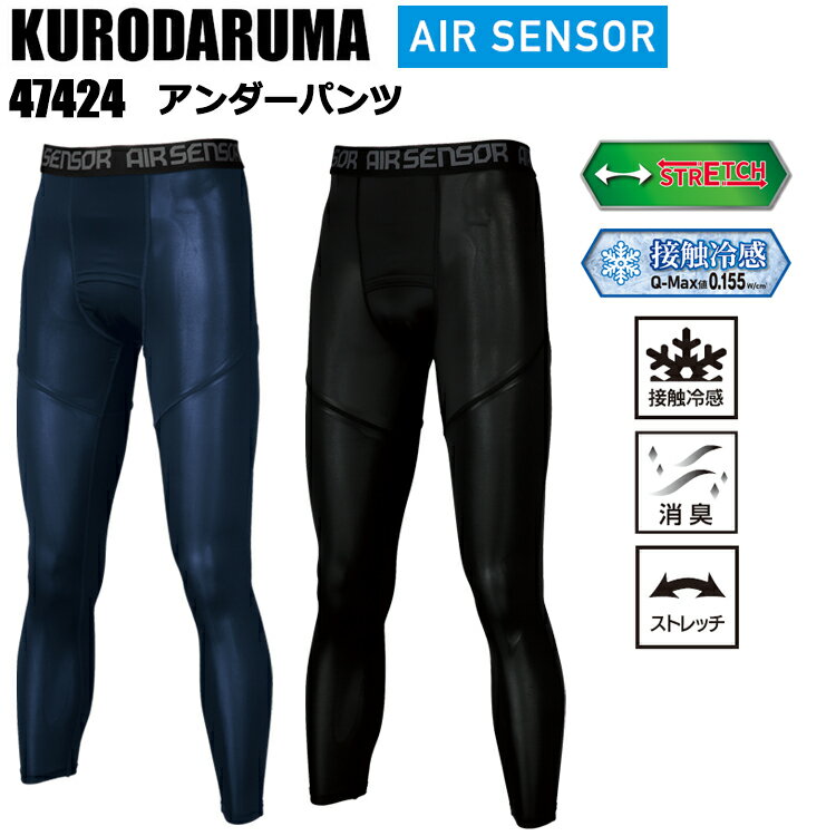 クロダルマ AIR SENSOR 47424 アンダーパンツ ・接触冷感素材採用のインナーウェアを各種ラインアップ。 ・優れたストレッチ性や吸汗速乾性、消臭性も装備。 ・働く人に嬉しい機能と嬉しい価格で夏の作業をより快適にサポート。 ◆消臭 ◆接触冷感 ◆ストレッチ ■ロゴ入り腰ゴム ■股部分消臭テープ付 【シーズン　夏春】 【素材　ポリエステル92%・ポリウレタン8% 目付(135g/m2)】 【用途　作業・アウトドア・レジャー・ゴルフ・釣りなど】 【カラー　11:ネイビー、49:ブラック】 【サイズ　S M L LL 3L 4L 5L】 ※当店は、店舗と在庫共有をしている為ご注文後に在庫がない場合がございます。 その場合、ご注文確定メールにてご連絡いたします。 ご了承いただきますようお願い申し上げます。 ※モニターやブラウザなどの環境により、質感やお色が実物と異なる場合がございます。 画像はイメージですので、予めご了承ください。