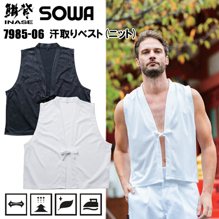 桑和 SOWA 7985-06 汗取りベスト(ニット) S-3L ベスト 作業服 目玉 2026SS新商品 ...
