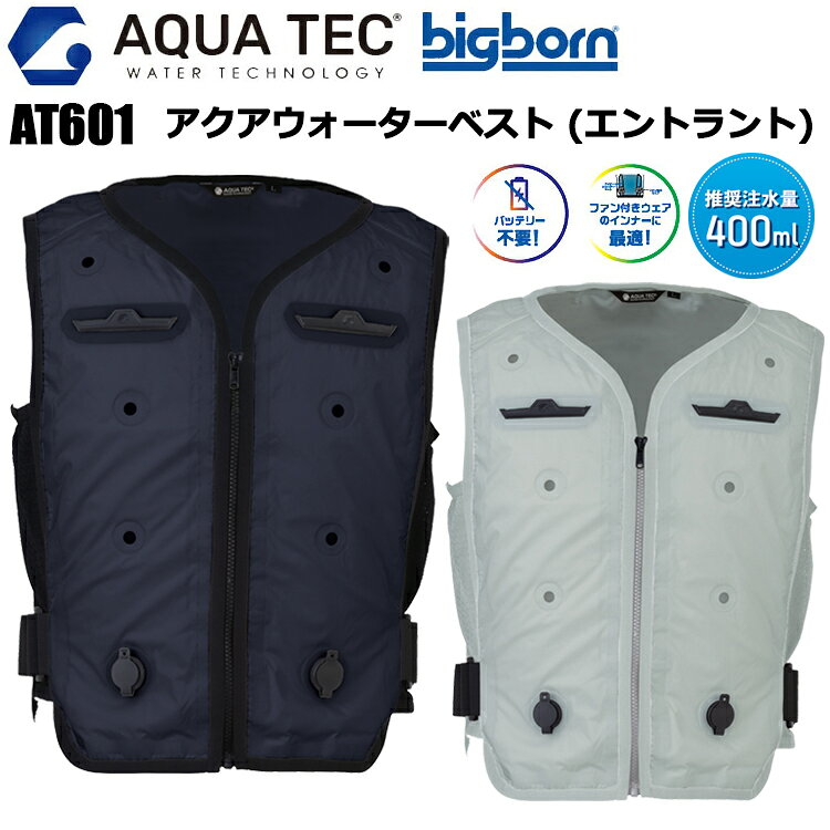バッテリー不要!!水の力で優しく冷却 AQUA WATER VEST ●推奨注水量400ml ●ファン付きウェアのインナーに最適! ●バッテリー不要! ◆注水する水が冷たいほど冷却効果がアップ ◆水漏れしにくい ◆ネジ式排水キャップ 【シーズン　春夏】 【素材　アクアテックシェル】 【表側　ポリエステル100％】 【裏側　ポリエステル100％】 【中芯材　ポリエステル100％】 【脇メッシュ　ナイロン82％・ポリウレタン18％】 【用途　作業・スポーツ・アウトドア・レジャー・ゴルフ・釣りなど】 【カラー　55:ネイビー、61:シルバーグレー】 【サイズ　S F EL 5L】 5Lサイズはこちら ※当店は、店舗と在庫共有をしている為ご注文後に在庫がない場合がございます。 その場合、ご注文確定メールにてご連絡いたします。 ご了承いただきますようお願い申し上げます。 ※モニターやブラウザなどの環境により、質感やお色が実物と異なる場合がございます。 画像はイメージですので、予めご了承ください。