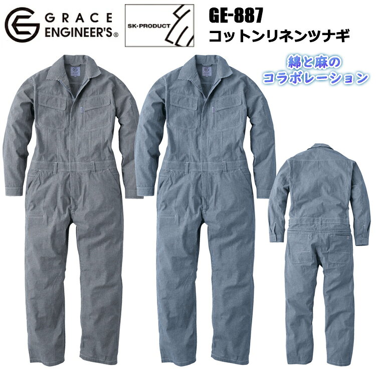 綿と麻のコラボレーション ・肌あたりと吸水性の高い綿と吸湿性と速乾性がある麻を合わせた夏に最適なオリジナル生地を使用。 ・機能面でもツナギを愛する方には無くてはならない便利機能『GRACE BACK(R)」に加え、 ウエストを内側から絞ることが出来るアジャスター、ギミック溢れる両胸ポケットなどスッキリとしたデザインとは裏腹に盛り沢山なツナギです。 ◆ウエストアジャスター ◆ファスナーポケット(右胸) ◆クライミングカット ◆ペン差し(左腕) ◆隠し大型ポケット(左胸) ◆スリップインポケット(右足) ◆コットンリネン生地 ■マジックテープ／胸ポケット・ウエスト・カフス ■コイルファスナー／前立て・右胸ポケット・ヒップオープン ■樹脂ボタン／ウエストアジャスター 【シーズン　春夏】 【素材　綿75%・麻25%（目付量170g/ m2・生地厚4）】 【用途　作業・スポーツ・ゴルフ・アウトドア・レジャー・釣りなど】 【カラー　19.ヒッコリー、20.ブラックヒッコリー】 【サイズ　SS S M L LL 3L 4L 5L】 4L-5Lサイズはこちら ※当店は、店舗と在庫共有をしている為ご注文後に在庫がない場合がございます。 その場合、ご注文確定メールにてご連絡いたします。 ご了承いただきますようお願い申し上げます。 ※モニターやブラウザなどの環境により、質感やお色が実物と異なる場合がございます。 画像はイメージですので、予めご了承ください。