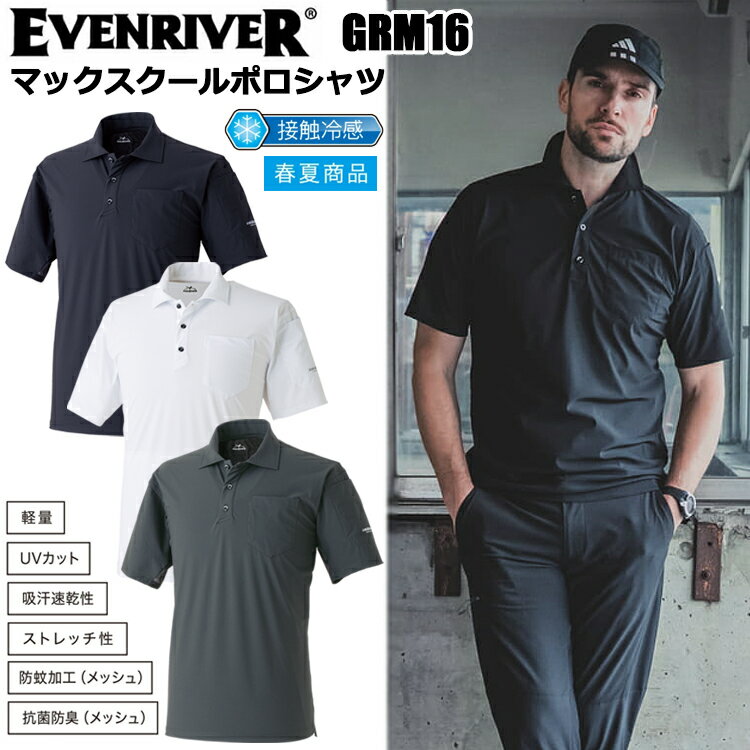 イーブンリバー EVENRIVER GRM16 マックスクールポロシャツ M-3L 半袖シャツ 作業服 目玉 接触冷感 2026SS新商品