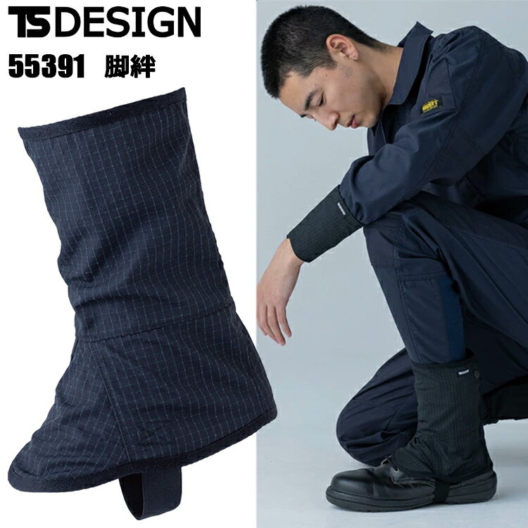 TS DESIGN 55391 脚絆 フリーサイズ 作業服 レッグカバー 日焼け防止 接触冷感 目...