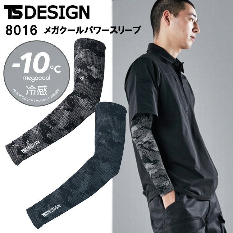 TS DESIGN 8016 メガクールパワースリーブ M-LL 作業服 アームカバー 目玉 2025SS 春夏 冷感 マイナス10℃ 遮熱 UVカット