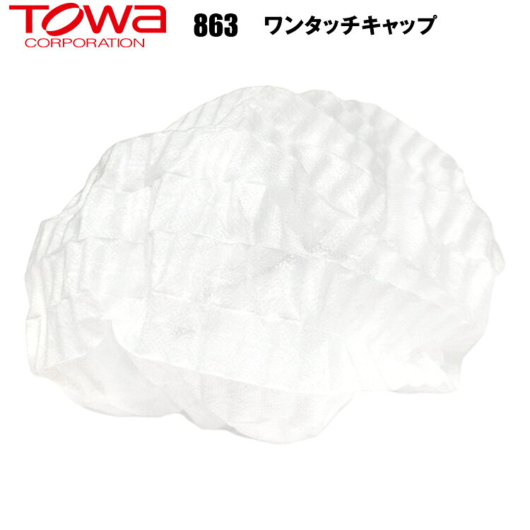 東和コーポレーション TOWA 863 ワンタッチキャップ ・ポリプロピレン不織布製で、通気性に優れています。 ・伸縮性があり、長い髪もスッポリ覆います。 【シーズン　年間】 【素材　ポリプロピレン不織布】 【用途　食品加工場、食品店、品質検査、クリーンルーム内作業、消毒作業などに】 【カラー　ホワイト】 【サイズ　F】 ※当店は、店舗と在庫共有をしている為ご注文後に在庫がない場合がございます。 その場合、ご注文確定メールにてご連絡いたします。 ご了承いただきますようお願い申し上げます。 ※モニターやブラウザなどの環境により、質感やお色が実物と異なる場合がございます。 画像はイメージですので、予めご了承ください。
