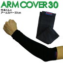 【ネコポス2組まで対応】【2枚1組】竹糸くん ARM COVER 30cm フリーサイズ アームカバー アームサポーター 接触冷感 吸汗速乾 UVカット 快適 汗取りインナー ひんやり シルク様 大人気 作業快適グッズ オフィス 三重化学