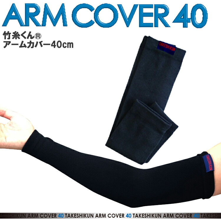 【ネコポス1組まで対応】【2枚1組】竹糸くん ARM COVER 40cm フリーサイズ アームカバ ...