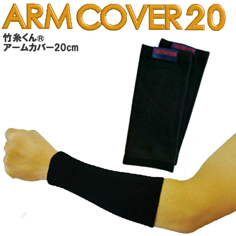 【ネコポス4組まで対応】【2枚1組】竹糸くん ARM COVER 20cm フリーサイズ アームカバー アームサポーター 接触冷感 吸汗速乾 UVカット 快適 汗取りインナー ひんやり シルク様 大人気 作業快適グッズ オフィス 三重化学