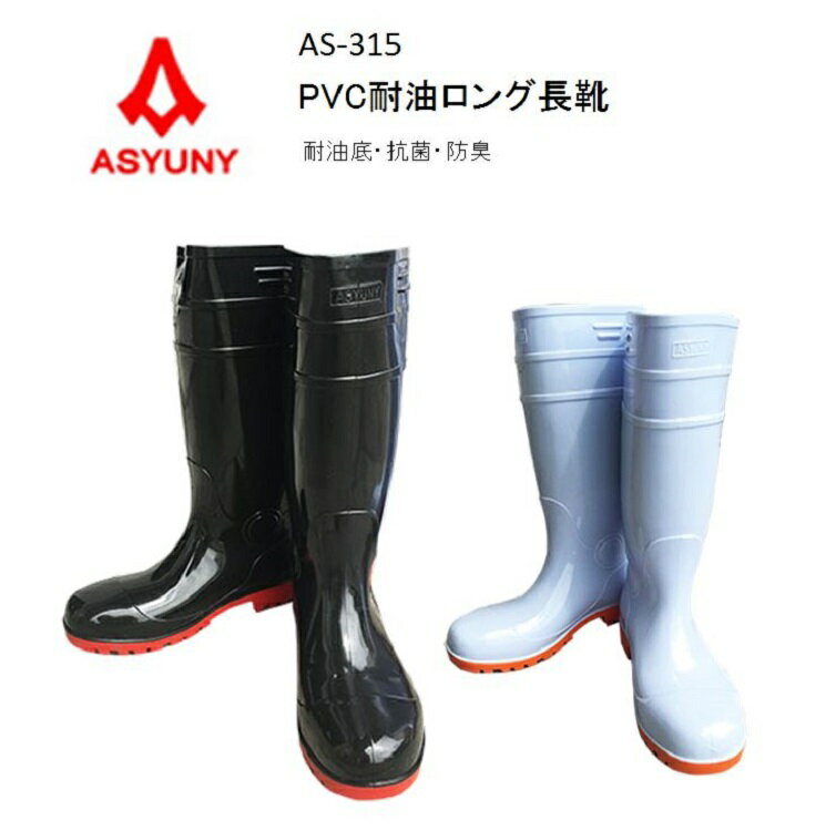 耐油長靴　AS315　PVC　黒　白　耐油底　ロング長靴　ビニール製　抗菌防臭　アスユニ　ASYUNY