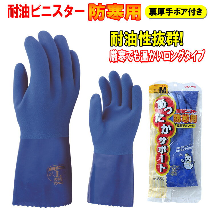 【ネコポス対応1双まで】耐油ビニスター防寒 658 作業用手袋 M L LL 暖かい　裏ボア　耐油性　塩化ビニ..