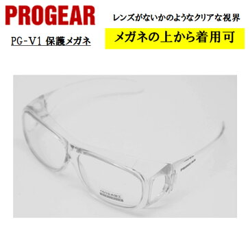 【即日発送可】 PG-V1 保護メガネ 安全メガネ ゴーグル メガネ併用可 クリア 定番タイプ 軽量 UVカット 曇り止め 丈夫 防じん 屋外作業 かっこいい おしゃれ 現場 職人 PROGEAR プロギア キャッシュレス5%還元