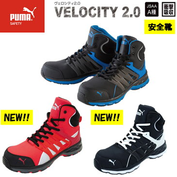 PUMA 安全靴 ハイカットセーフティ 25.0〜27.5 28.0 Velocity2.0 ヴェロシティ2.0 プーマ 衝撃吸収 柔軟性 グリップ力 耐熱 クッション性 安定性 屈曲性 メッシュ 作業靴 安全スニーカー ワーキングシューズ JSAA A種 28.0