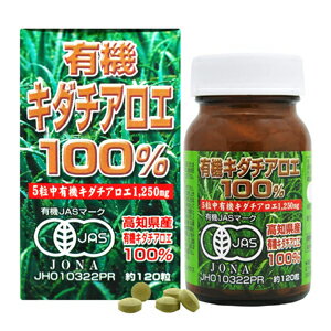 ユウキ製薬 有機キダチアロエ100％ 120粒 送料無料