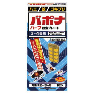 ※こちらの商品はお一人様3点までとさせていただきます。 予めご了承ください。 特徴 ■つるだけの殺虫剤 有効成分がプレートから空気中に拡散し、害虫を駆除します。常温で自然揮散するので、吊るすだけで効果が現れます。ハーフサイズは、3〜4畳用です。※用法用量を厳守ください。人が長時間留まる場所を避けてご使用ください。 ■2〜3ヵ月間効果が持続 特殊樹脂に有効成分を練り込み、蒸散時間をコントロールするので、2〜3ヵ月間安定して薬剤が揮散し、効果が持続します。 ■隙間に潜んだ害虫も退治 見えない場所にまでも有効成分が行き渡るので、物陰に隠れたゴキブリなどにも効果を発揮します。 効果・効能 ハエ、蚊及びゴキブリの駆除 使用方法 1.袋から黄色いプレートを取り出し、ホルダーに入れます。 2.ホルダーを組み立てます。 3.吊り下げる場所に同封されているステッカーを貼ります。 4.ステッカーに引っ掛け、ホルダーを下げます。 5.ホルダーの下部に吊り始めの月を記入しておきます。 用法・用量 1）本剤は、開封したのち下記要領に従い使用すること。 　 使用場所 対象害虫 使用量 使用法 以下の場所のうち、人が長時間留まらない区域：店舗、ホテル、旅館、工場、倉庫、畜舎、テント、地下室 ハエ、蚊 12.5〜15m3の空間容積当り1枚 天井又は壁から吊り下げる。 便所 4〜6m3の空間容積当り1枚 下水槽、浄化槽など 2.5〜5m3の空間容積当り1枚 蓋、マンホールから（少なくとも水面より20cm以上の高さに）吊り下げる。 ごみ箱、厨芥箱など ハエ、ゴキブリ 上蓋の中央部から吊り下げるか、又は上蓋の内側に取り付ける。 戸棚、キャビネットなど ゴキブリ 容器の上側から吊り下げる。 2）同一場所に2枚以上使用する場合は、それぞれ少なくとも1.5m以上の間隔で吊るすこと。 3）開封した本剤の有効期間は、通常2〜3箇月である。 4）使用中に殺虫効果が低下したと思われたら、本剤の表面に付着したゴミ又は水分などを紙や布でふきとると再び効果が高まる。 使用上の注意 ■してはいけないこと （守らないと副作用・事故が起こりやすくなる） 1 居室（客室、事務室、教室、病室を含む）では使用しないこと。なお、居室にある戸棚・キャビネット内などでも使用しないこと。 2．飲食する場所（食堂など）及び飲食物が露出している場所（調理場、食品倉庫、食品加工場など）では使用しないこと。 ■相談すること 1．万一、身体に異常が起きた場合は、使用を中止し、この文書を持って本剤が有機リン系の殺虫剤であることを医師に告げて診療を受けること。本剤の解毒剤としては、硫酸アトロピン製剤及びPAM製剤（2-ピリジンアルドキシムメチオダイド製剤）が有効であると報告されている。 2．今までに薬や化粧品等によるアレルギー症状（例えば発疹・発赤、かゆみ、かぶれ等）を起こしたことがある人は、使用前に医師又は薬剤師に相談すること。 3．表面に少量の液体が付着することがあるので、目に入らないよう注意すること。万一、目に入った場合には、すぐに水又はぬるま湯で洗うこと。なお、症状が重い場合には、この文書を持って眼科医の診療を受けること。 【その他の注意】 1．定められた用法及び用量を厳守すること。 2．小児や家畜動物のとどかない範囲で使用すること。 3．愛玩動物（小鳥、魚等）の直ぐそばに吊るすことは避けること。 4．有害であるから飲食物、食器、小児のおもちゃ又は飼料等に直接触れないようにすること。 5．本剤を多量に又は頻繁に取り扱う場合は、ゴム手袋を着用すること。 6．本剤を取り扱った後又は皮膚に触れた場合は、石けんと水でよく洗うこと。 7．使用直前に開封し、有効期間そのまま吊り下げておくこと。 8．一度開封したら必ず使用するようにすること。 廃棄方法 1．不用になった包装はプラスチックごみとして市区町村の処理基準に従って適正に捨てること。 2．開封した本剤の有効期間は通常2〜3箇月である。有効期間が過ぎ、効力がなくなったらプラスチックごみとして市区町村の処理基準に従って適正に捨てること。 ●人体に使用しないこと 区分 第1類医薬品 広告文責 くすりの勉強堂TEL 0248-94-8718文責：薬剤師　薄葉 俊子 お問合せ先 アース製薬株式会社 お客様相談窓口 〒101-0048 東京都千代田区神田司町2-12-1 TEL：03-5207-6456 電話受付時間 午前9時00分〜午後5時00分まで （土日、祝日を除く） ■発売元：アース製薬株式会社 医薬品の保管及び取り扱い上の注意 保管する場合は、直射日光を避け、小児や家畜動物のとどかない冷暗所に保管すること。【必ずご確認ください】 ・楽天市場にてご注文されても、第1類医薬品が含まれる場合、ご注文は確定されません。 ・ご注文後に、薬剤師から第1類医薬品のご使用の可否についてメールをお送りいたします。メールから所定のお手続きを済ませていただくことでご注文確定となります。 ・薬剤師が第1類医薬品をご使用いただけないと判断した場合は、第1類医薬品を含むすべてのご注文がキャンセルとなります。あらかじめご了承ください。 情報提供用書面の印刷はこ ちら