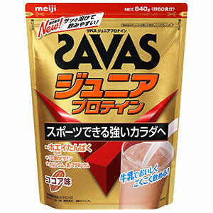 ザバス ジュニアプロテイン 840g ココア味 約60食分