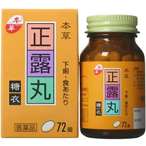 【第2類医薬品】 本草 正露丸糖衣 72