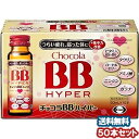 チョコラBB ハイパー 50ml×50本 医薬部外品