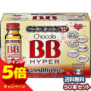 【エントリーでP5倍】チョコラBB ハイパー 50ml×50本 医薬部外品