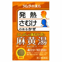 ツムラ 麻黄湯 (まおうとう) 顆粒//漢方 麻黄湯/悪寒・発熱・ふしぶしの痛みに/ツムラ漢方　麻黄湯 (まおうとう)エキス顆粒　8包【第2類医薬品】【5,250円（税込）以上のお買い上げで、送料無料！！！】