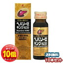 「エントリーでポイント10倍」【第2類医薬品】ヘパリーゼキングプラス 50ml×10本 送料無料