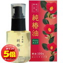 「エントリーでポイント5倍」本島椿 純椿油 プッシュタイプ 62ml