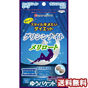 グリシンナイト＆メリロート 80粒 ゆうパケット送料無料