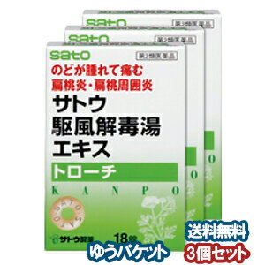 この商品はお1人様1つまでとさせていただきます特徴●駆風解毒湯は、中国の明の時代の医学書「万病回春」に収載されている漢方処方で、のどがはれて痛む症状に用いられてきました。●駆風解毒湯の「うがいをしながらゆっくり飲む」という本来の用法をトローチ剤にすることによって、より服用しやすくしました。●薬効成分が長時間のどに接触することで、のどの痛み、はれに効果をあらわします。効果・効能咽喉がはれて痛む次の諸症状：のどのあれ・痛み・はれ・不快感、声がれ用法・用量成人(15才以上)1回1錠ずつ、2錠までを1日3回、食間又は空腹時に、口中でかまずにゆっくり溶かして服用して下さい。成分・分量駆風解毒湯乾燥エキス:1,175mg[(駆風解毒湯)防風(ボウフウ)・1.5g、牛旁子(ゴボウシ)・1.5g、連翹(レンギョウ)・2.5g、荊芥(ケイガイ)・0.75g、?活(キョウカツ)・0.75g、甘草(カンゾウ)・0.75g、桔梗(キキョウ)・1.5g、石膏(セッコウ)・2.5g]添加物として、白糖、ヒドロキシプロピルセルロース、ステアリン酸マグネシウム、サッカリンナトリウム、香料、l-メントール、プロピレングリコールを含有します。 使用上の注意相談すること 1.次の人は服用前に医師、薬剤師又は登録販売者にご相談ください。(1)医師の治療を受けている人。(2)妊婦又は妊娠していると思われる人。(3)体の虚弱な人(体力の衰えている人、体の弱い人)(4)胃腸が弱く下痢しやすい人。(5)今までに薬などにより発疹・発赤、かゆみ等を起こしたことがある人。2.服用後、次の症状があらわれた場合は副作用の可能性がありますので、直ちに服用を中止し、この文書を持って医師、薬剤師又は登録販売者にご相談ください。〔関係部位〕:〔症状〕皮膚:発疹・発赤、かゆみ消化器:食欲不振、胃部不快感3.5〜6回服用しても症状がよくならない場合は服用を中止し、この文書を持って医師、薬剤師又は登録販売者にご相談ください。 区分日本製・第2類医薬品広告文責くすりの勉強堂TEL 0248-94-8718文責：薬剤師　薄葉 俊子 ■発売元：佐藤製薬株式会社　お客様相談窓口東京都港区元赤坂1丁目5番27号03（5412）73939：00〜17：00（土、日、祝日を除く） 医薬品の保管及び取り扱い上の注意 (1)直射日光の当たらない湿気の少ない涼しい所に密栓して保管してください。(2)小児の手の届かない所に保管してください。 (3)他の容器に入れ替えないでください。(誤用の原因になったり品質が変わります) (4)使用期限を過ぎた製品は使用しないでください。【ポイント消化】