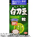 山本漢方 白刀豆粒100% なたまめつぶ 280錠