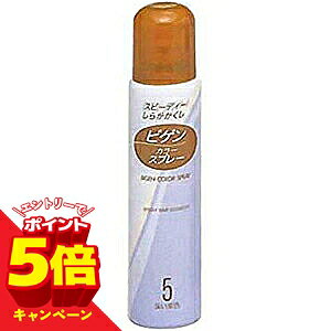 【エントリーでP5倍】ビゲン カラースプレー 5（深い栗色）