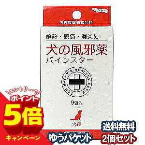 【エントリーでP5倍】【動物用医薬品】犬の風邪薬パインスター 9包 ×2個セット メール便送料無料