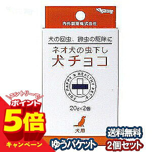 【エントリーでP5倍】【動物用医薬品】ネオ 犬の虫下し犬チョコ　20g×2 ×2個セット メール便送料無料