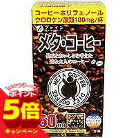 【エントリーでP5倍】ファイン メタコーヒー 60包入