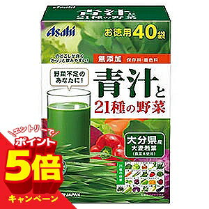 【エントリーでP5倍】アサヒ 青汁と21種類の野菜 40袋