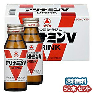 アリナミンVドリンク 50ml×50本 【医薬部外品】 あす楽対応