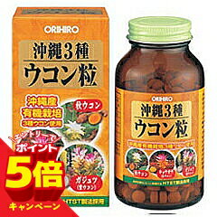 【エントリーでP5倍】オリヒロ 沖縄3種ウコン粒（105g（約420粒））
