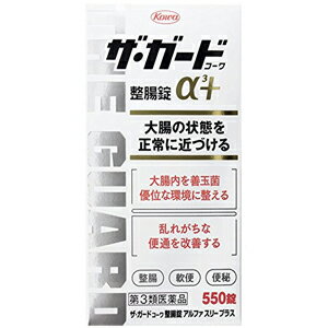 楽天くすりの勉強堂＠最新健康情報【第3類医薬品】ザ・ガードコーワ整腸錠α3+ 550錠 ザガードコーワ あす楽対応 送料無料