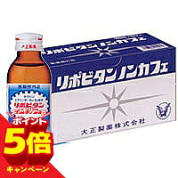特徴リポビタンノンカフェは、1本中にタウリン1000mgとイノシトール、ビタミンB群などを配合したノンカフェイン100mLドリンク剤。 肉体疲労・病中病後の栄養補給や滋養強壮、虚弱体質など。効果・効能・肉体疲労、病中病後、食欲不振、栄養障害、発熱性消耗性疾患などの場合の栄養補給 ・滋養強壮用法・用量成人(15才以上)…1日1回1本を服用成分・分量（100ml中）タウリン…100mg イノシトール…50mg ニコチン酸アミド…20mg チアミン硝化物(ビタミンB1)…5mg リボフラビンリン酸エステルナトリウム(ビタミンB2)…15mg ピリドキシン塩酸塩(ビタミンB6)…5mg 添加物…白糖、D-ソルビトール、クエン酸水和物、安息香酸Na、香料、グリセリン、バニリン区分医薬部外品広告文責くすりの勉強堂TEL 0248-94-8718文責：薬剤師　薄葉 俊子 ■発売元：大正製薬株式会社