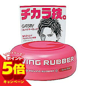 【エントリーでP5倍】ギャツビー(GATSBY) ムービングラバー スパイキーエッジ 80g