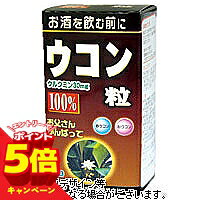 【エントリーでP5倍】山本漢方 ウコン粒100％ 250mg×280粒 benkyo-10034449 くすりの勉強堂@最新健康情報 パッケージ画像