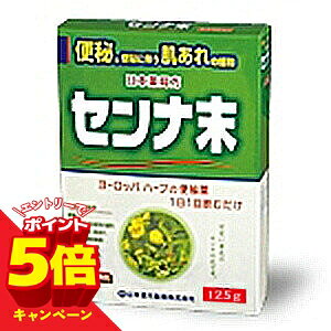 ※こちらの商品は1週間〜10日前後のお届け予定となります。　何卒ご了承下さい。★日本薬局方　センナ末　500g（125g×4袋） はこちら★ 特徴 ・植物性便秘薬 ・センナは、西洋の生薬で古くから便秘薬として使用されています。 ・成分中のセンノシドが穏やかに効きます。 効果・効能 便秘。 便秘に伴う次の症状の緩和：頭重、のぼせ、肌あれ、吹出物、食欲不振(食欲減退)、腹部膨満、腸内異常発酵、痔。 用法・用量 大人(15歳以上)…0.375g〜0.75g 上記の量を1日1回就寝前に服用してください。 ただし、初回は最少量を用い、便通の具合や状態を実ながら少しずつ増量又は減量してください。 添付のサジ1杯が約0.375gです。 注意：定められた用法及び用量を厳守してください。 剤形煎じ薬内容量125g 成分・分量 （1日量 0.75g中） 日本薬局方センナ末…750mg 大腸のぜん動運動を高め便通をうながします。&nbsp; 使用上の注意(してはいけないこと)(守らないと現在の症状が悪化したり、副作用が起こりやすくなります。)1. 本剤を服用している間は、次の医薬品を服用しないでください。他の瀉下薬(下剤)2. 授乳中の人は本剤を服用しないか、本剤を服用する場合は授乳を避けてください。3. 大量に服用しないでください。(相談すること)1. 次の人は使用前に医師又は薬剤師にご相談ください。(1) 医師の治療を受けている人(2) 妊婦又は妊娠していると思われる人(3) 本人又は家族がアレルギー体質の人(4) 薬によるアレルギー症状を起こしたことがある人(5) 次の症状のある人激しい腹痛、悪心・嘔吐2. 次の場合は、直ちに服用を中止し、この説明文を持って医師又は薬剤師にご相談ください。(1)服用後、次の症状があらわれた場合【関係部位：症状】皮ふ：発疹・発赤、かゆみ 消化器：はげしい腹痛、悪心・嘔吐区分日本製・第（2）類医薬品広告文責くすりの勉強堂TEL 0248-94-8718文責：薬剤師　薄葉 俊子 ■製造元：山本漢方製薬株式会社