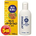 「7/26AM1:59迄エントリーでP5倍」【動物用医薬品】 動物用 サトウイヤーローション 140ml サトウ(ペット) 液剤