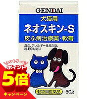 【エントリーでP5倍】【動物用医薬品】 アイペット ネオスキン-S 50g 現代製薬